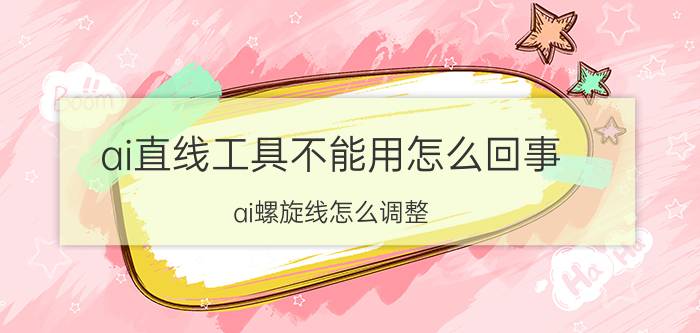 ai直线工具不能用怎么回事 ai螺旋线怎么调整？